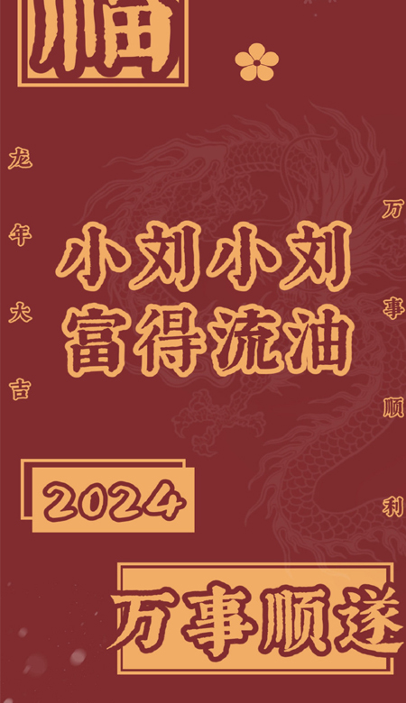 2024姓氏喜庆新年壁纸高清无水印合集 小刘小刘富的流油