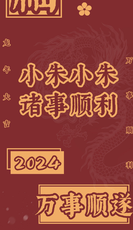 2024姓氏喜庆新年壁纸高清无水印合集 小刘小刘富的流油