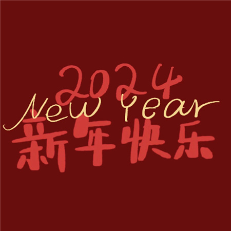 2024新年快乐配图红火又喜庆 新年快乐发朋友圈必备素材合集