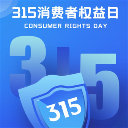 315国际消费者权益日配图2024 315消费者权益日发朋友圈素材