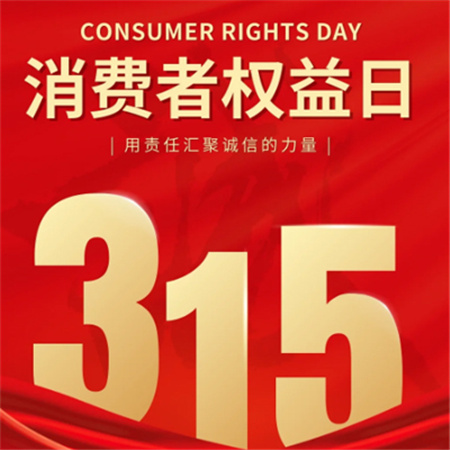 315国际消费者权益日配图2024 315消费者权益日发朋友圈素材