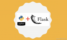 python flask基于cookie和session来实现会话控制的实战代码